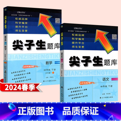 [4下]语文+数学北师版(2本) 小学通用 [正版]2024新版尖子生题库一年级二年级三年级四年级五年级六年级上册下册数