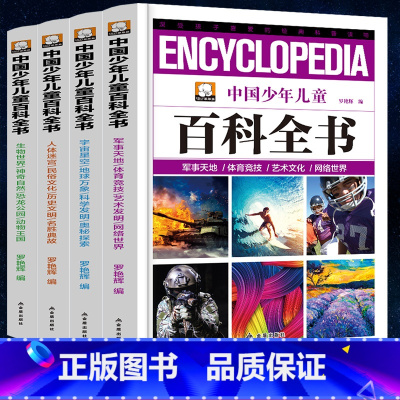 [正版]送礼品袋新版中国少年儿童百科全书全套4册 青少年版恐龙动物植物世界海洋太空百科全书全四册6-7-8-10-12