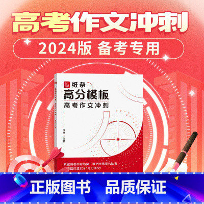 纸条高分模板 高中通用 [正版]2024新版纸条高分模板中高考作文冲刺满分作文书大全作文书范文精选议论文初高中版