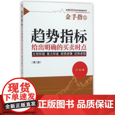 趋势指标给出明确的买卖时点(第2版)/中国新股民金手指操