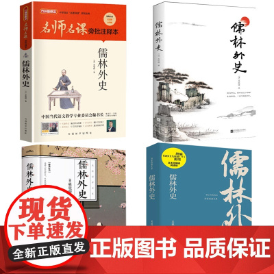 正版 儒林外史 中小学生课外阅读书籍五六七八九年级上下册青少年人民儿童文学教育读物外国文学小说课外书寒假暑假