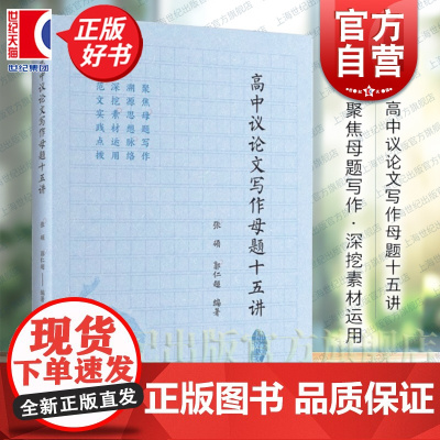 高中议论文写作母题十五讲 高考母题作文写作素材实用运用张硕郭仁超编中学教辅上海远东出版社中学教育语文作文议论文正版教辅书