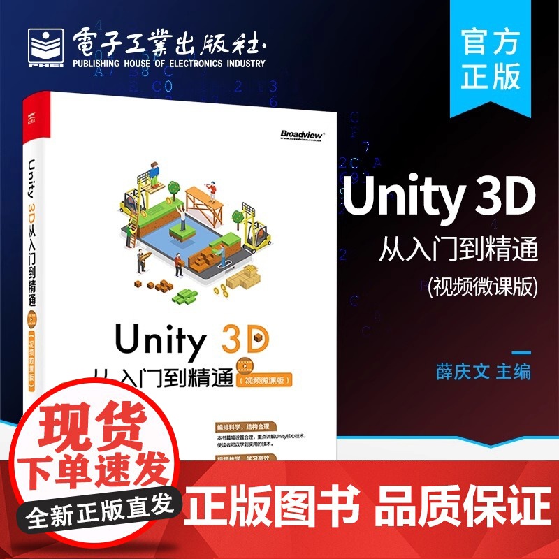Unity 3D 从入门到精通 视频微课版 薛庆文 游戏引擎3D数学基础知识Unity脚本开发技术3D场景物理系统 Un