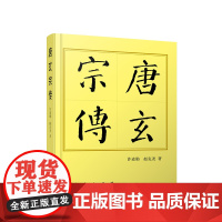 正版 唐玄宗传(平)—历代帝王传记 许道勋 赵克尧著 人民出版社