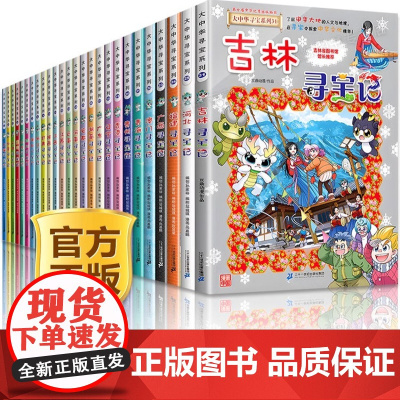 [正版]大中华寻宝记系列全套31册 大中国寻宝记全套书最新版吉林山西黑龙江内蒙古河北36单本任选 二十一世纪科普百科漫画