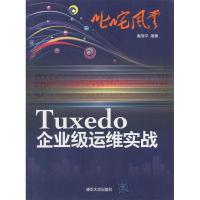 正版新书]Tuxedo企业级运维实战戴冠平9787302267621