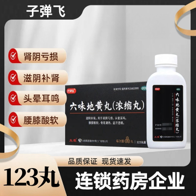子弹飞六味地黄丸123丸/盒滋阴补肾用于肾阴亏损头晕耳鸣腰膝酸软骨蒸潮热盗汗遗精