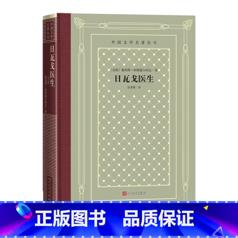 网格本 [正版]日瓦戈医生外国文学名著丛书网格本苏联帕斯捷尔纳克著诺贝尔文学奖