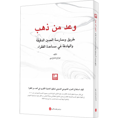 醉染图书一诺千金 中国精准扶贫路径与实践9787119125466