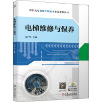 [M]电梯维修与保养 阮广东 编 -9787111674993