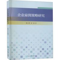 醉染图书企业雇佣策略研究9787310060719