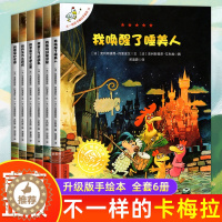 [醉染正版]不一样的卡梅拉全套13-18册 3-6-8岁儿童手绘本童话故事书籍3一6年级 我唤醒了睡美人我家来了不速之