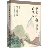 醉染图书登高壮观天地间 古典诗歌与人文精神十五讲9787547316139