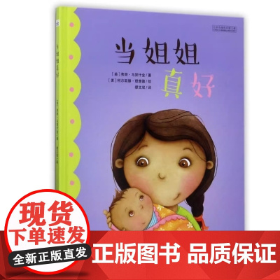 当姐姐真好 国外引进情商好习惯硬皮绘本睡前故事图书宝宝婴儿启蒙故事书幼儿园大中小班经典读物0-3-4-6-8岁少儿