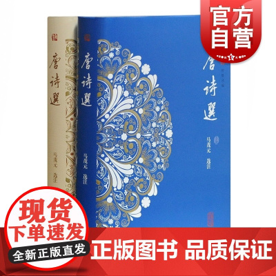唐诗选(套装全二册) 马茂元代表作 中国古诗词文学 唐诗三百首 粹雅丛编 古典文学 古代文化 中华古诗词 上海