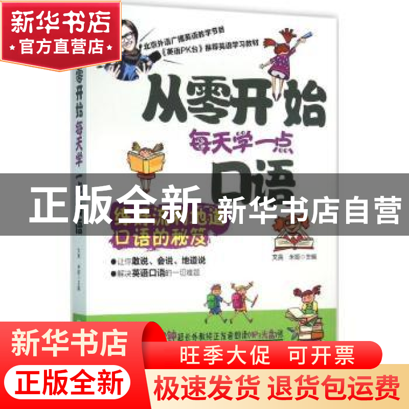 正版 从零开始每天学一点口语 文英,米娅主编 机械工业出版社 97