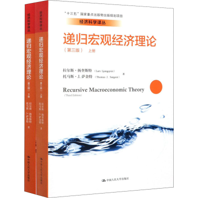 醉染图书递归宏观经济理论(第3版)9787300280585