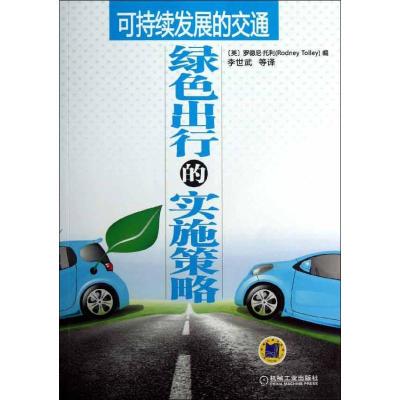 正版新书]可持续发展的交通:绿色出行的实施策略(英)罗德尼.托
