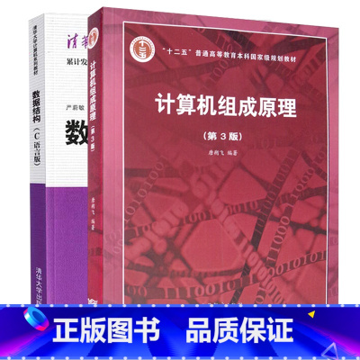 [正版]810数据结构和计算机组成原理 大连理工 计算机组成原理(第2版) 数据结构(C语言版)严蔚敏 清华大学