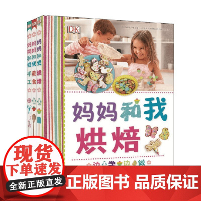 DK妈妈和我 4-8岁 英国DK公司 著 提高孩子动手能力 培养耐心 行动力 创造力和独立思考能力 智力开发