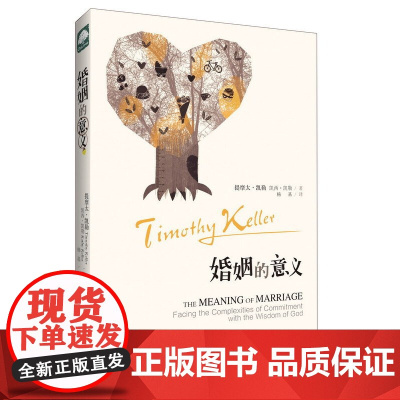 [ 正版书籍]婚姻的意义(这是一本讲婚姻的书,也是一本讲福音的书,这是一本讲如何在婚姻中活出福