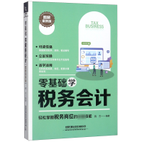 音像零基础学税务会计(图解案例版)蒋杰