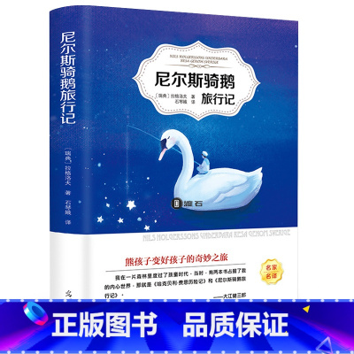 [正版]4本36元尼尔斯骑鹅旅行记石琴娥原版原著青少版全译本三年级四五六年级小学生阅读课外书籍图书读物经典名著