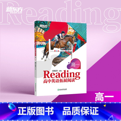 高中英语拓展阅读 高一 [正版]新东方高中英语拓展阅读 高一 题源报刊同源阅读理解精读词汇 进阶拓展报刊中学生英文读物