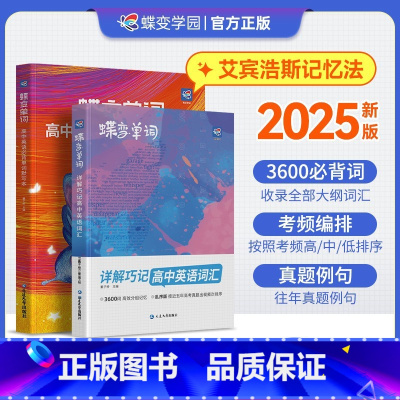 [基础差提分]单词书+默写本+英语语法 全国通用 [正版]蝶变高中英语词汇2025高考3500词单词书乱序版记背维克多新