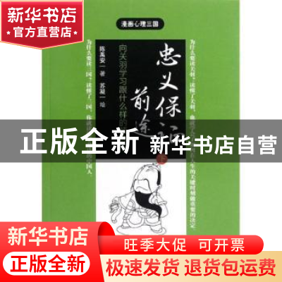 正版 忠义保证前途:向关羽学习跟什么样的领导干:下 陈禹安著 东