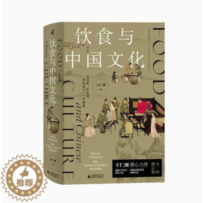 [醉染正版]正版 新民说 饮食与中国文化 王仁湘/著 饮食 文化 新石器时代 文物 青铜器 故宫 广西师范大学出版社