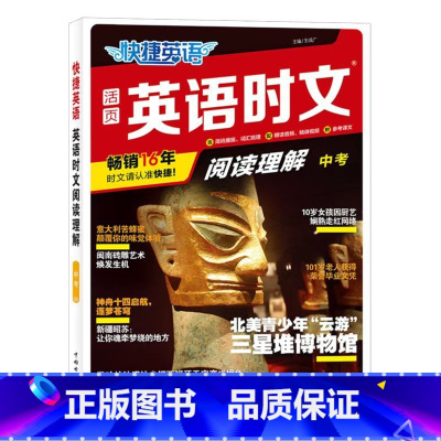 英语时文-中考[24期] 初中通用 [正版]2024版活页快捷英语时文阅读小升初七八九年级26期25期初中英语完形填空与