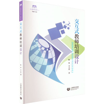 [M]交互式教师培训设计-9787572017940
