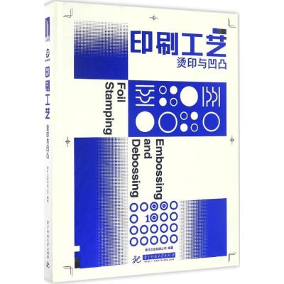 正版新书]印刷工艺:烫印与凹凸善本图书出版有限公司9787568022