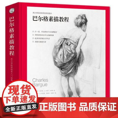 [5折.]巴尔格素描教程 凡高、毕加索的启蒙读物,学院派体系的珍贵遗存