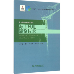 醉染图书海上风电灌浆技术9787517047407