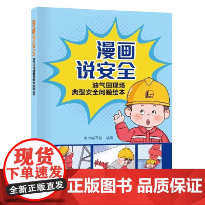 [2025新书]漫画说安全 油气田现场典型安全问题绘本 本书编写组 编著 油田主要生产现场采油 集输 井下作业的典型问题