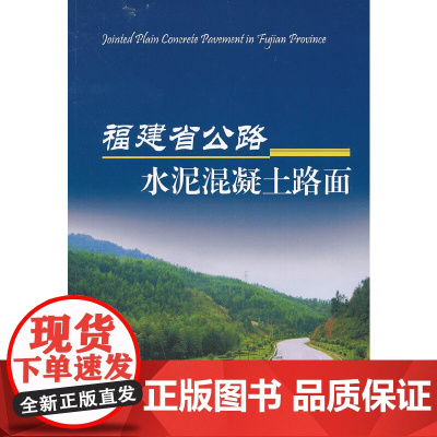 福建省公路水泥混凝土路面