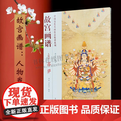 故宫画谱 人物卷 菩萨 丁观鹏宝相观音图佚名水月观音图千手观音图轴李公麟维摩演教图中国人物绘画技法临摹范本书籍 故宫出版