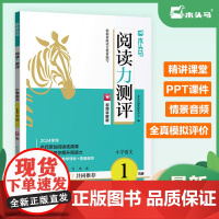 24春阅读力测评1年级B版下册 木头马