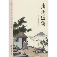 音像唐诗选读编者:李宏哲//可延涛|总主编:李耐儒