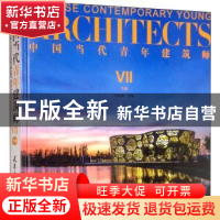 正版 中国当代青年建筑师:Ⅶ:Ⅶ:下册 何建国主编 天津大学出版社