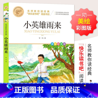 小英雄雨来 [正版]汤姆索亚历险记 彩图 经典名著青少年小学生儿童二三四五六年级上下册必读课外阅读物故事书籍快乐读书吧名