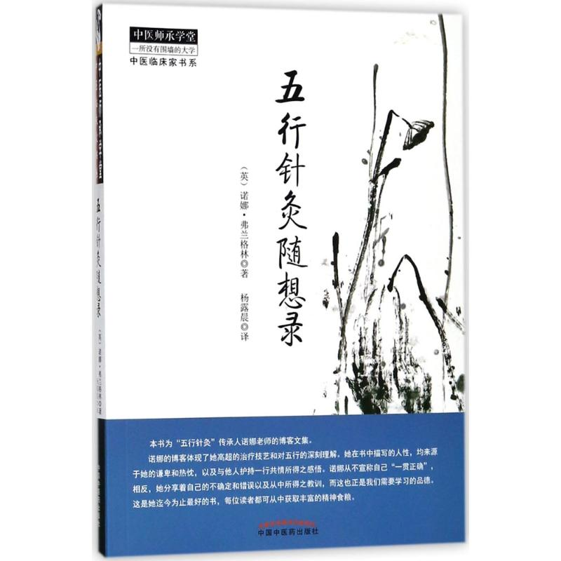 醉染图书五行针灸随想录9787513246989