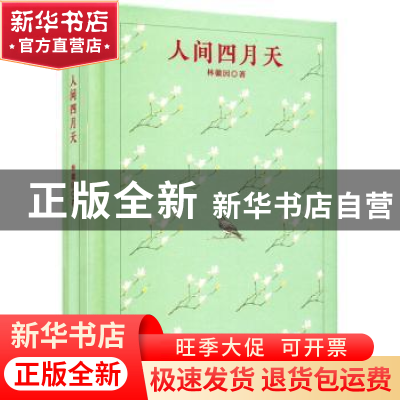 正版 人间四月天(精) 林徽因著 四川人民出版社 9787220125447 书