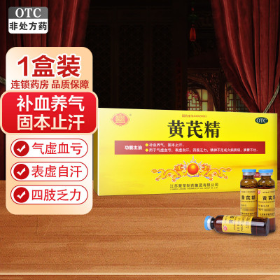 聚荣 黄芪精10毫升*10支 补血养气出虚汗四肢乏力久病气虚血亏
