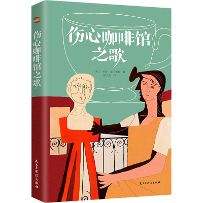 醉染图书伤心咖啡馆之歌9787513930857