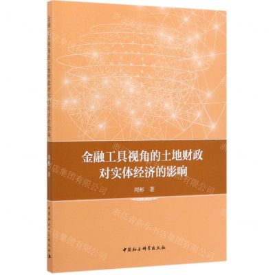 [N]金融工具视角的土地财政对实体经济的影响-9787520356381