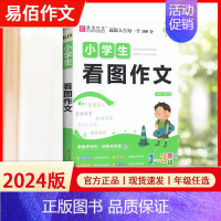 [1-3适用]小学生看图作文 小学通用 [正版]易佰作文小升初 满分作文押题作文作文辅导一本全 日记起步作文起步看图作
