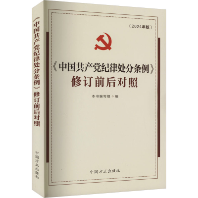 正版新书]《中国共产党纪律处分条例》修订前后对照(2024年版)《